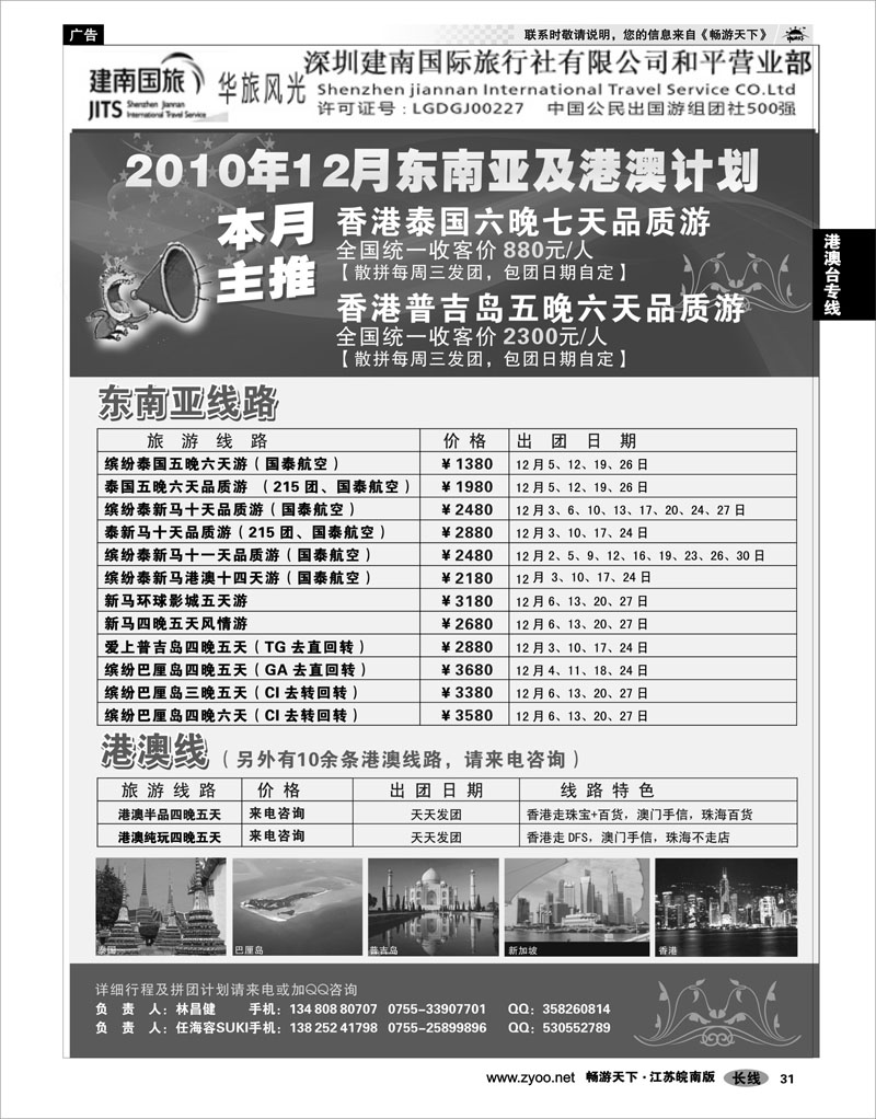 31 港澳台专线 建南国旅-华旅风光-11月份东南亚及港澳计划