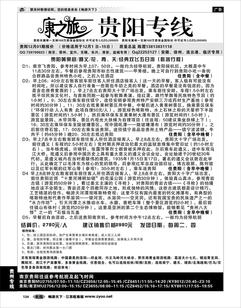 134 贵州专线 康之旅  贵阳专线11月04报价