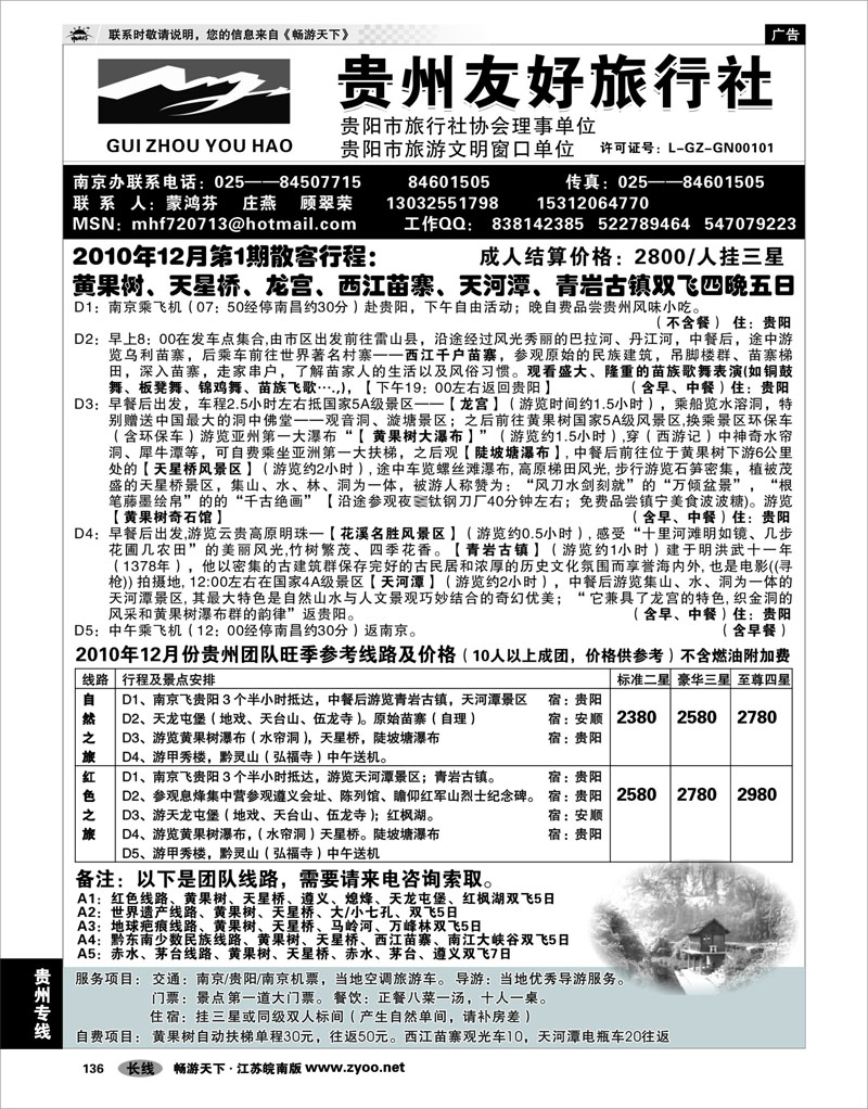 136 贵州专线 贵州友好旅行社--蒙鸿芬