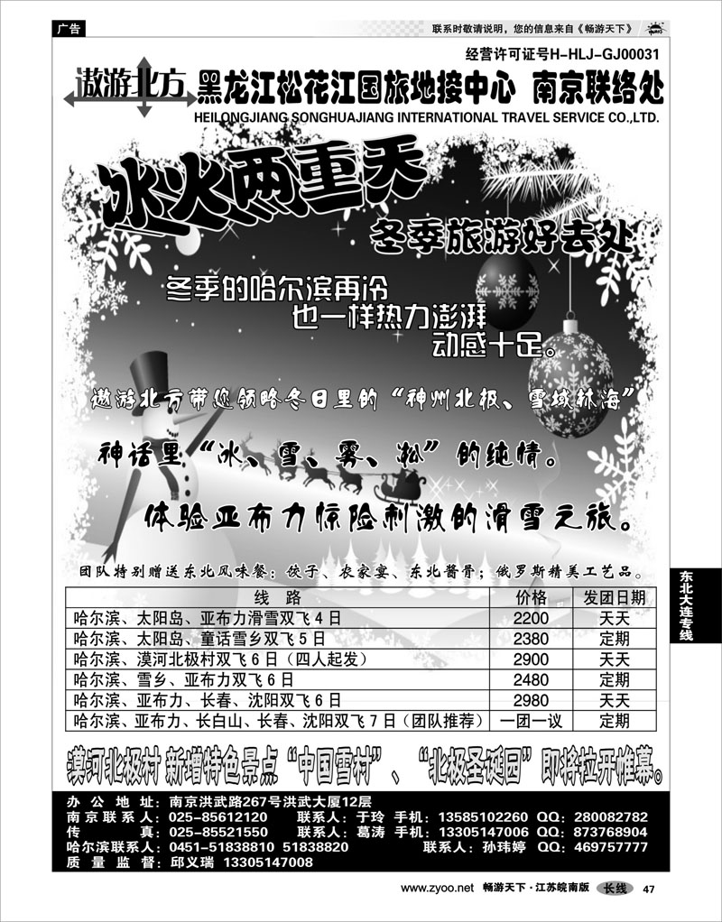 47 东北大连专线 黑龙江松花江国旅地接中心●南京联络处