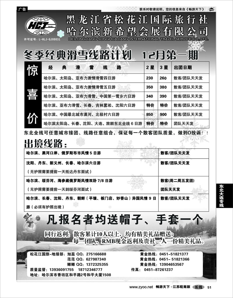 51 东北大连专线 黑龙江松花江国际旅行社