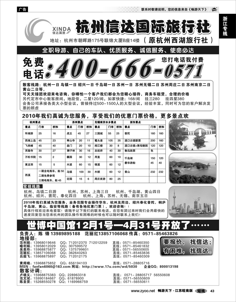 43 浙江专线杭嘉湖 杭州信达国际旅行社总部