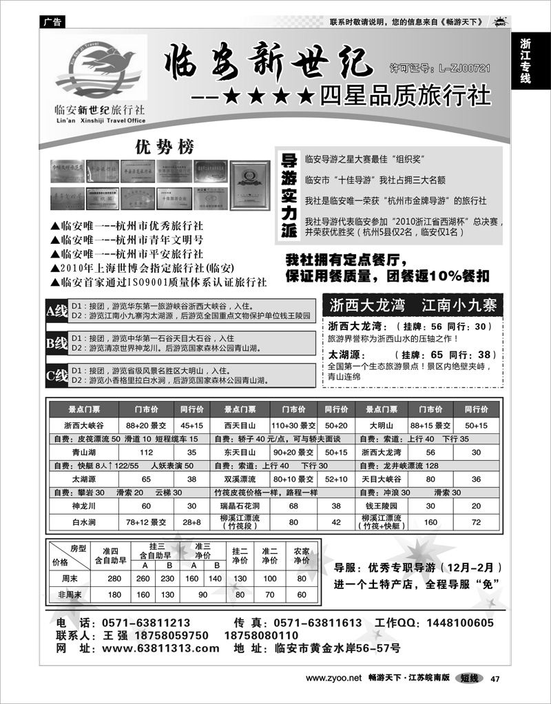47 浙江专线杭嘉湖 临安新世纪旅行社--四星品质地接社