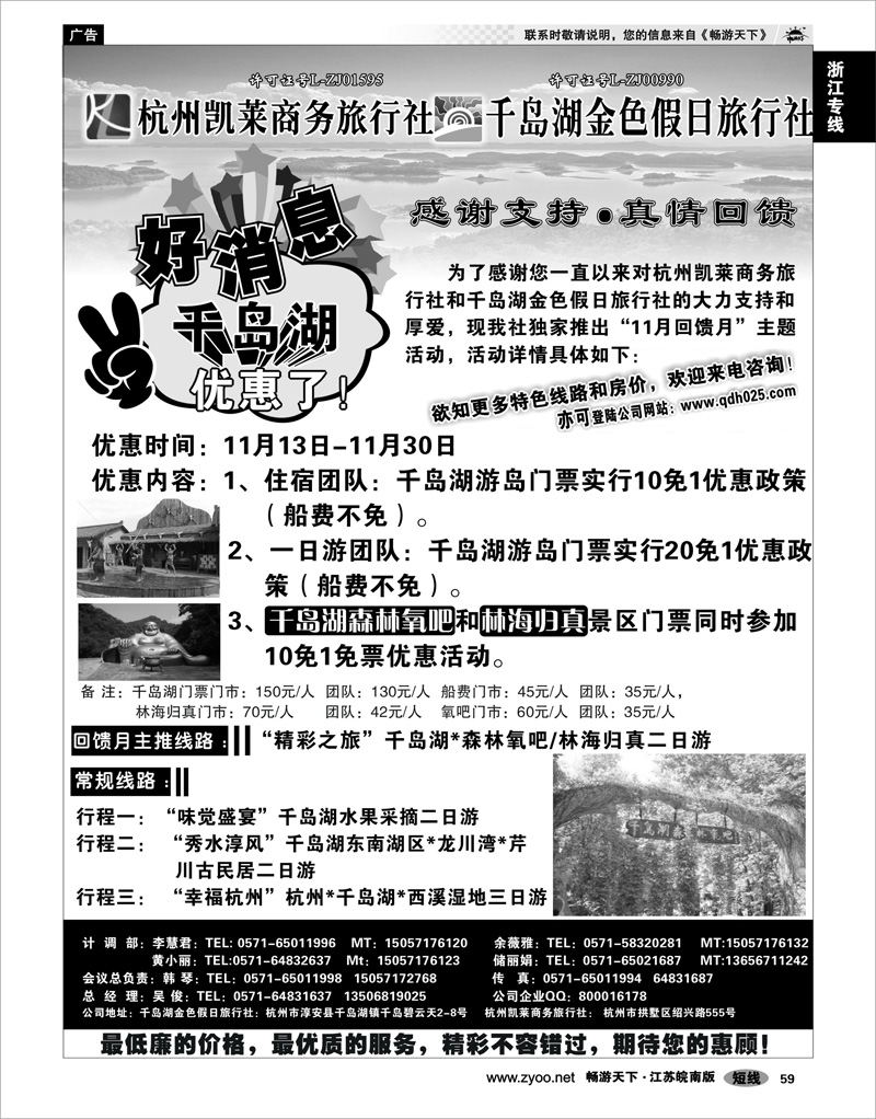 59 浙江专线千岛湖 千岛湖金色假日旅行社