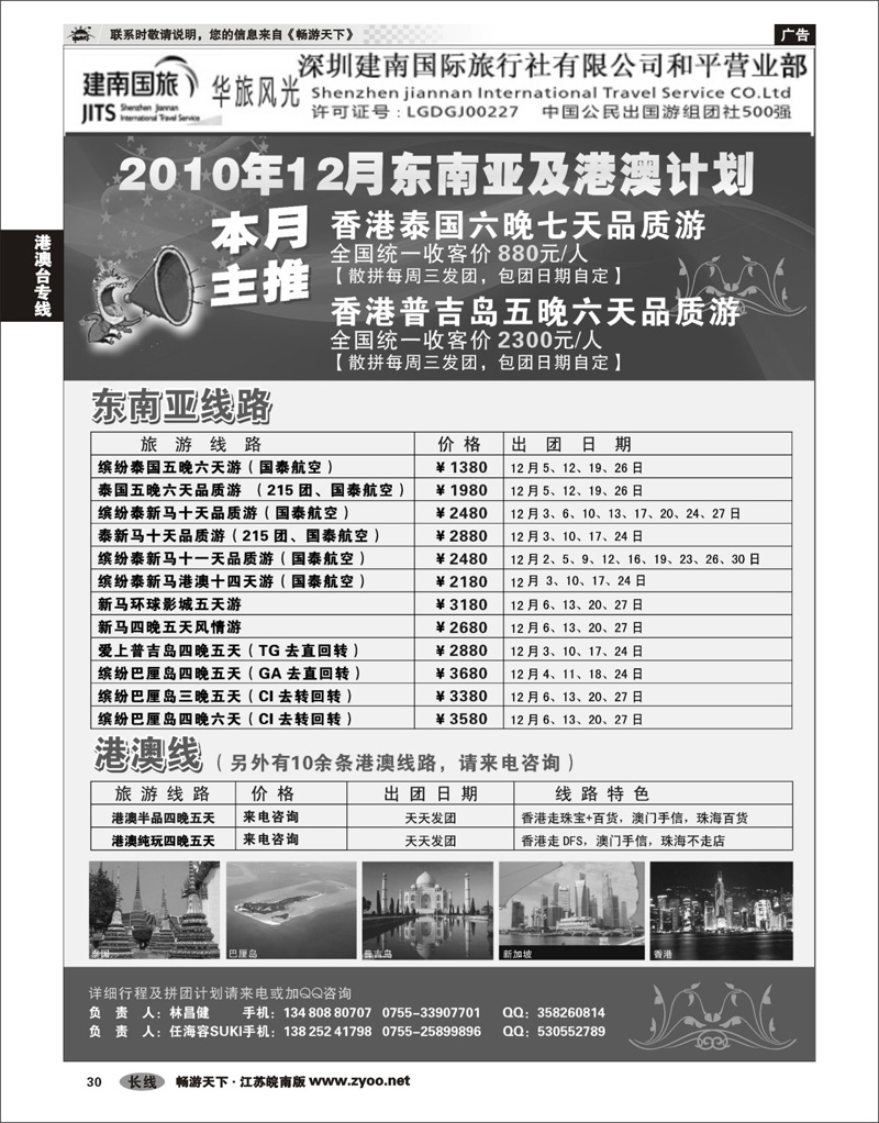 30 港澳台专线 建南国旅-华旅风光-12月份东南亚及港澳计划