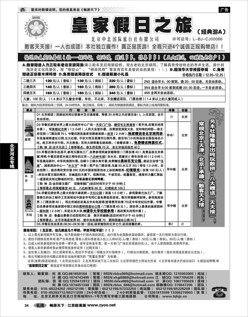34 北京河北专线 北京中北国际旅游01