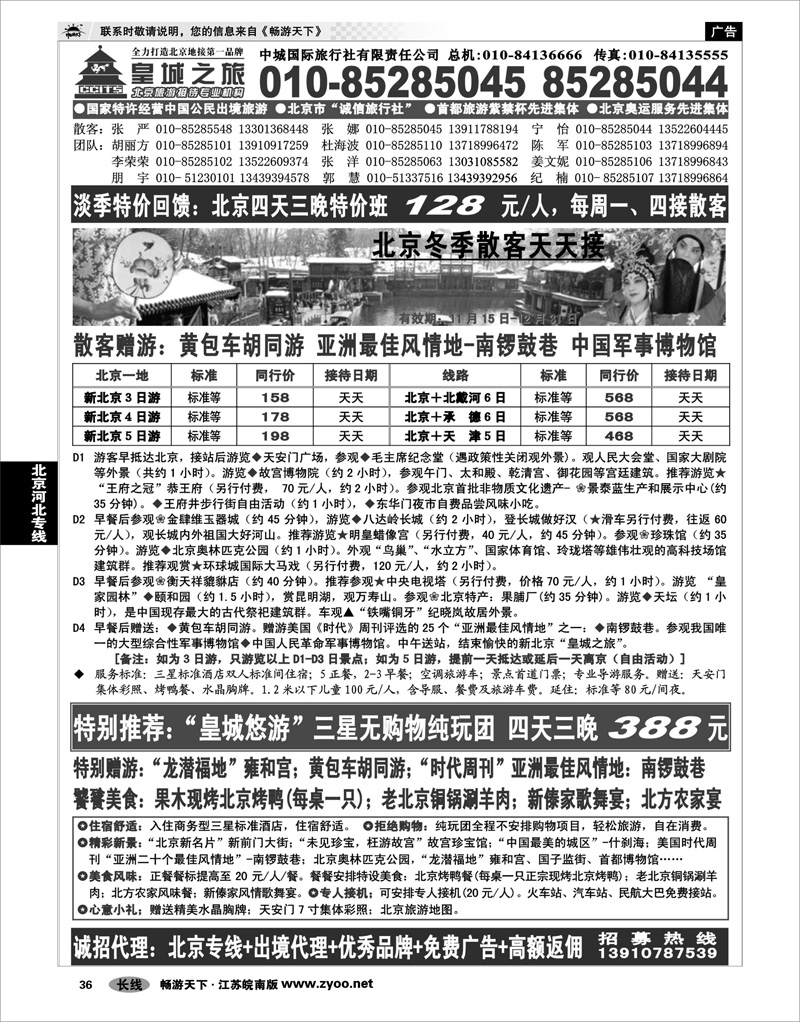 36 北京河北专线 中城国际旅行社有限责任公司