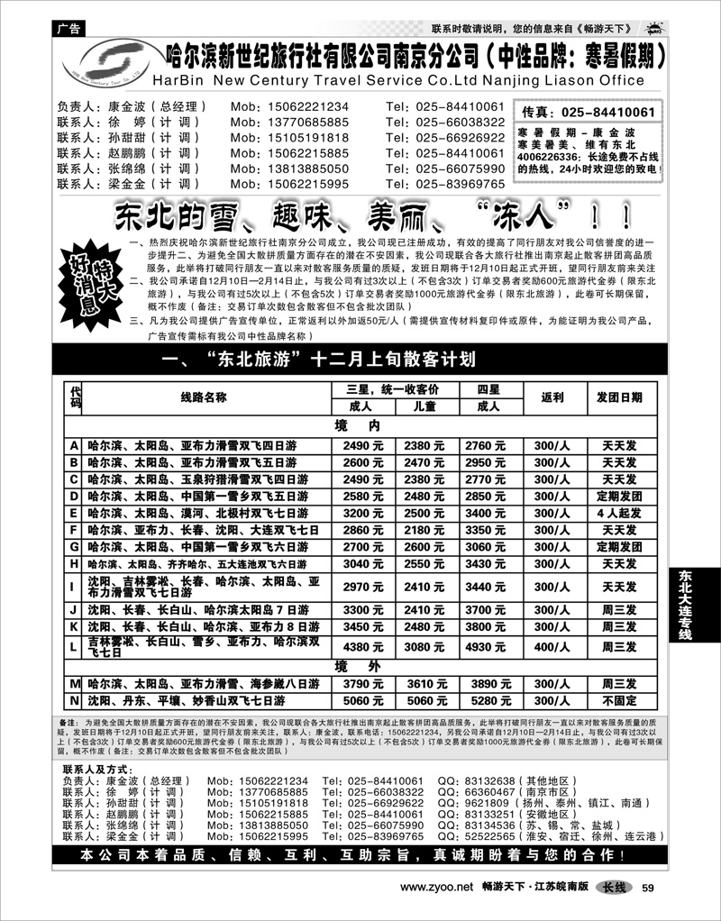 59 东北大连专线 哈尔滨新世纪旅行社南京分公司
