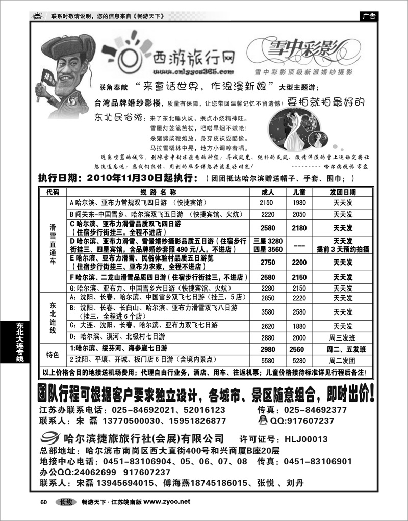 60 东北大连专线 哈尔滨捷旅旅行总社