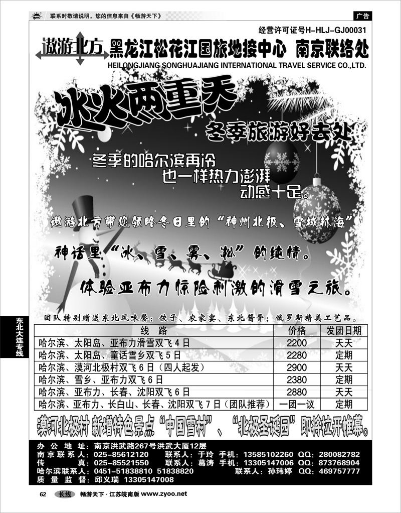 62 东北大连专线 黑龙江松花江国旅地接中心●南京联络处
