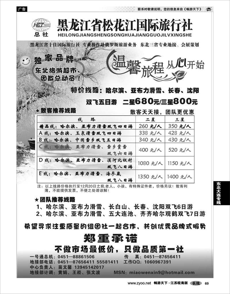 69 东北大连专线 黑龙江省松花江国际旅行社—哈尔滨心之旅