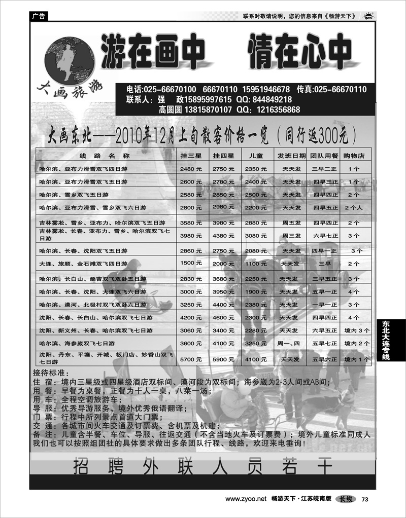 73 东北大连专线 大画旅游●东北大连专线