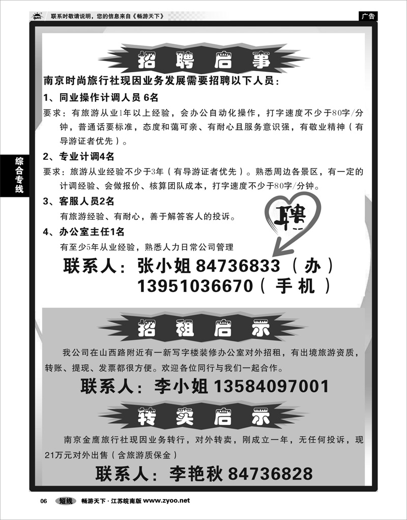 6 综合专线 南京时尚旅行社招聘