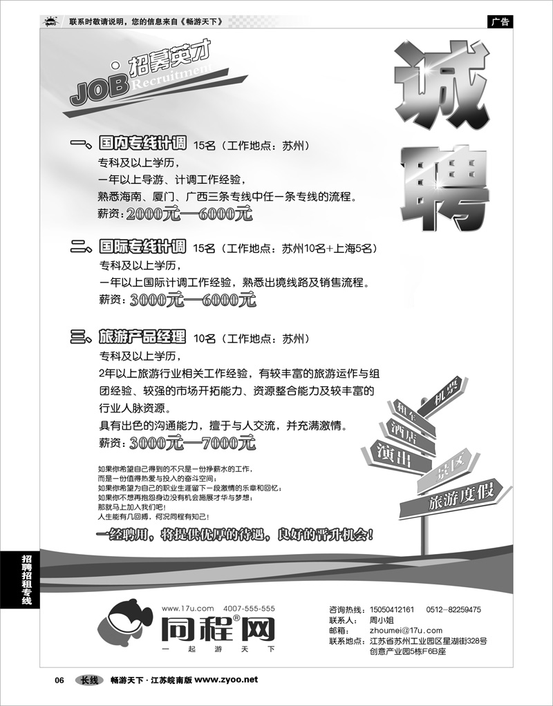 6 招聘专线 同程网招聘