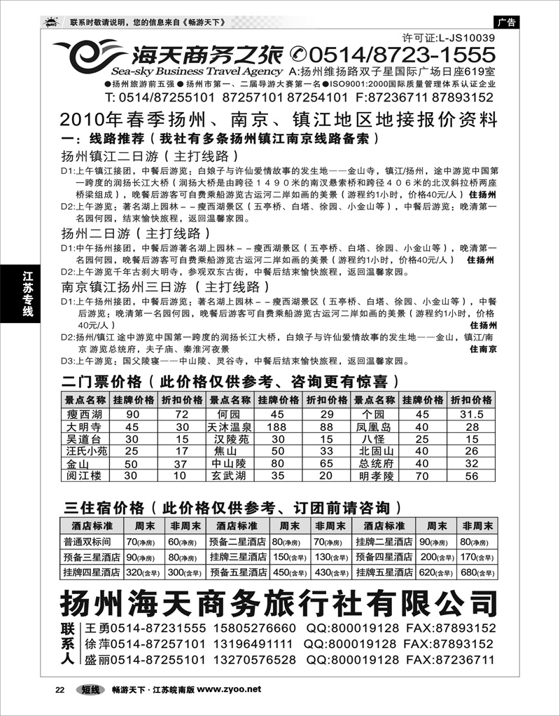 22 江苏专线宁镇扬  扬州海天商务旅行社