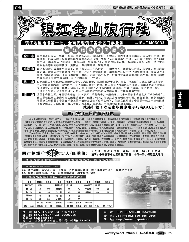 25 江苏专线宁镇扬 镇江金山旅行社