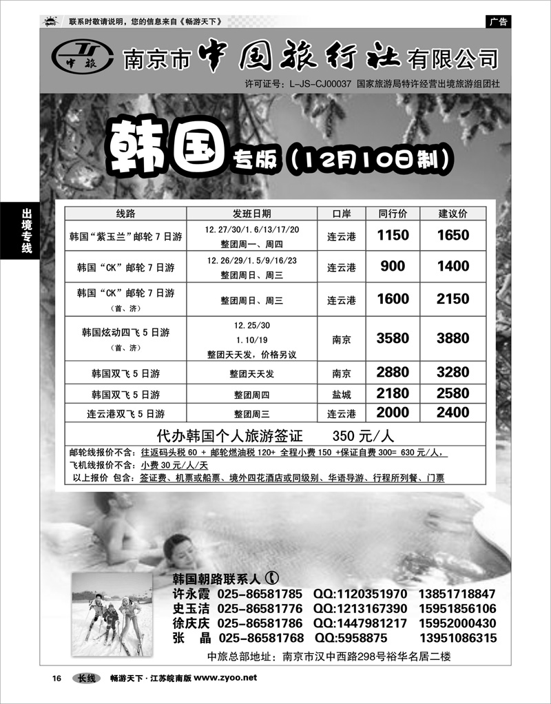 16 出境专线 南京市中国旅行社★韩国线