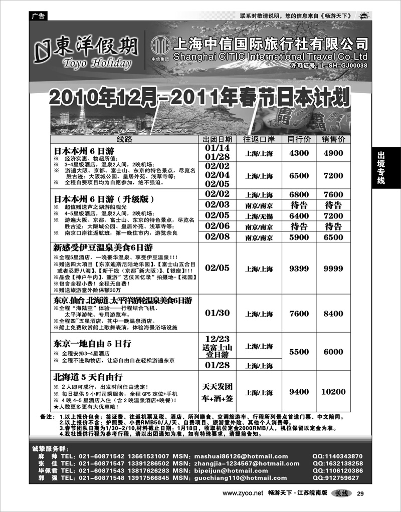 29 出境专线 上海中信国旅--东洋假期日本出团计划