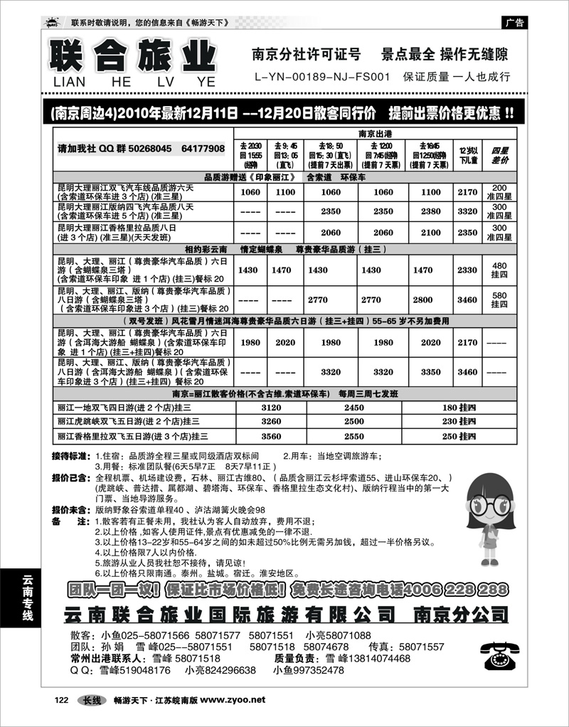 122 云南专线 云南联合旅业国际旅游有限公司南京分公司