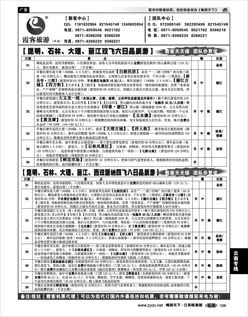 129 云南专线 云南霞客旅游