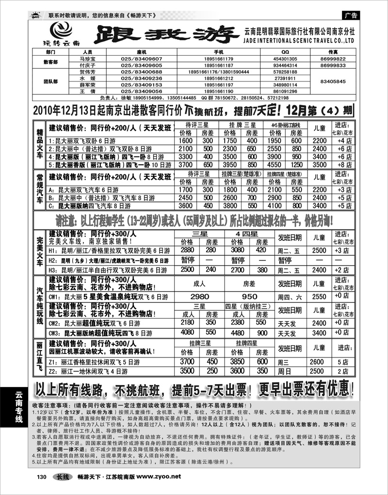 130 云南专线 云南昆明翡翠国际旅行社有限公司南京分社