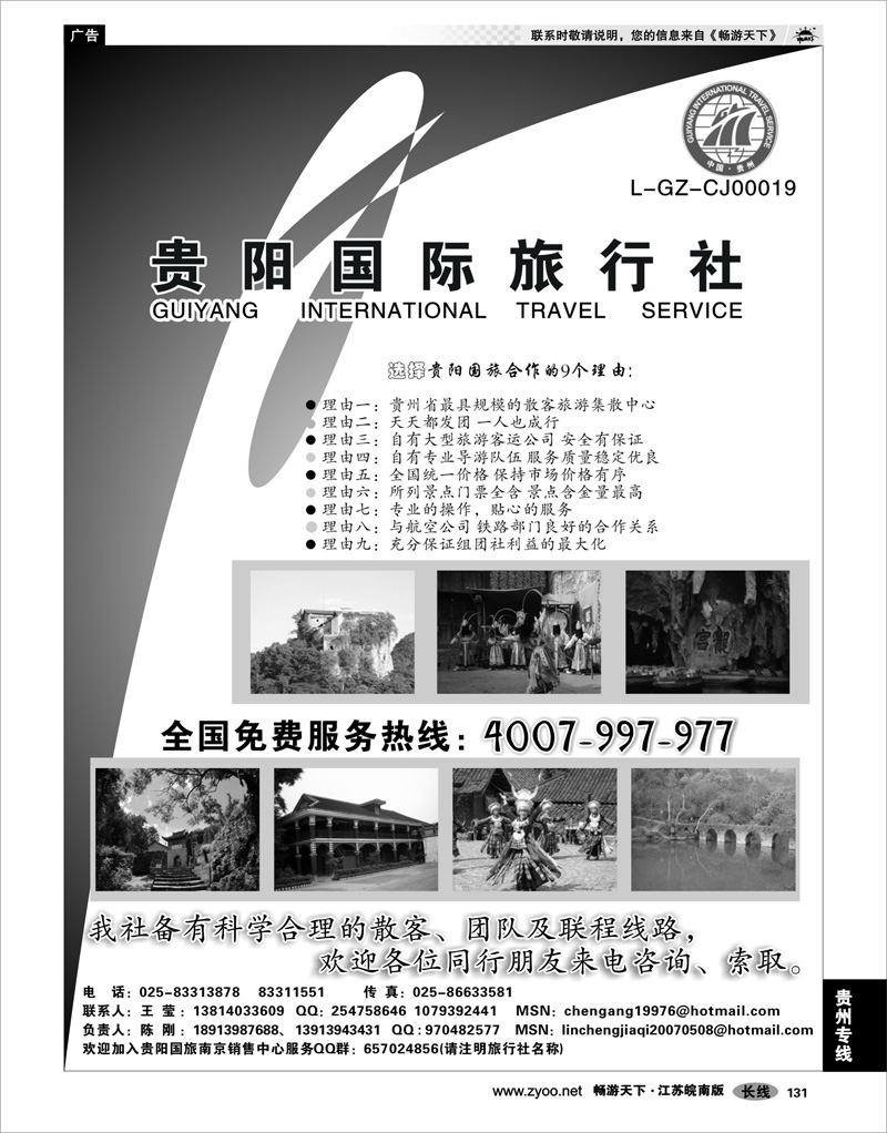131 贵州专线 贵阳国际旅行社-陈刚