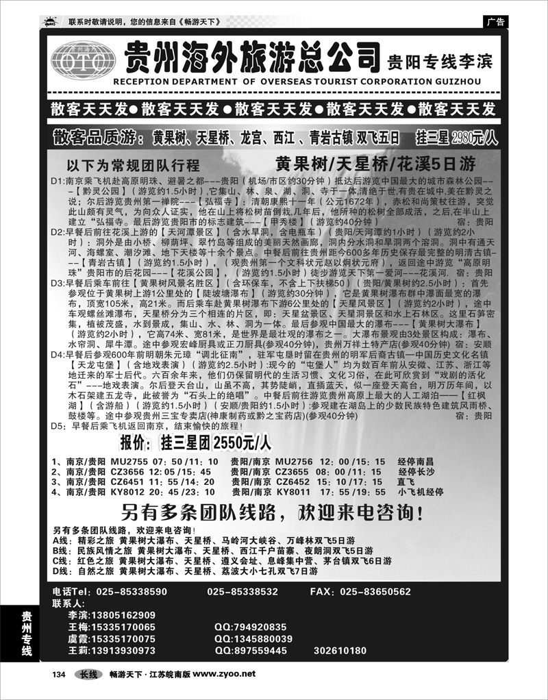 134 贵州专线 贵州海外总公司-贵阳专线李滨