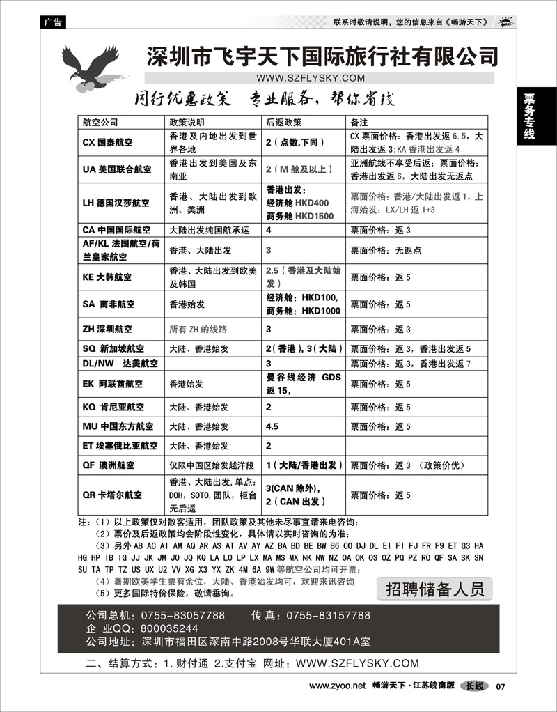 7 票务专线 深圳飞宇天下商务特惠国际机票