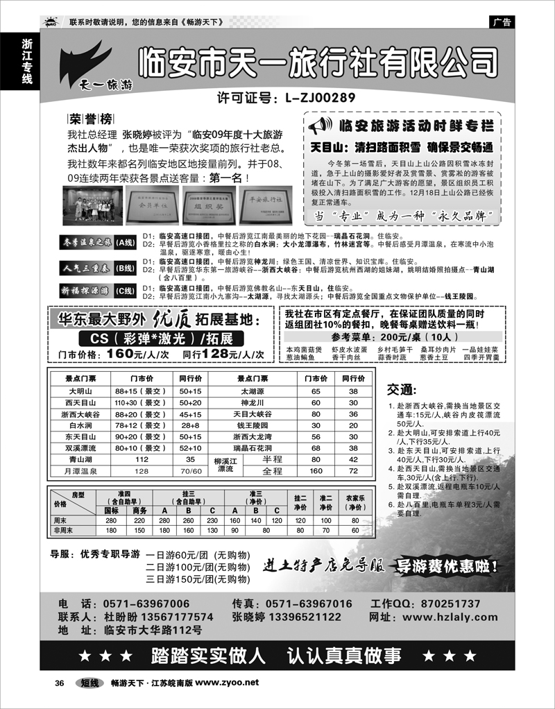 36 浙江专线杭嘉湖 临安天一旅行社●临安专业地接