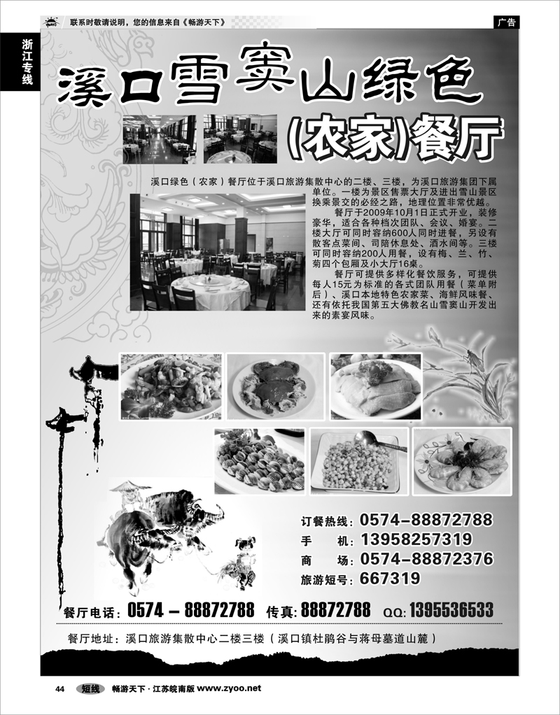 44 浙江专线宁波舟山 奉化 溪口雪窦山绿色(农家)餐厅