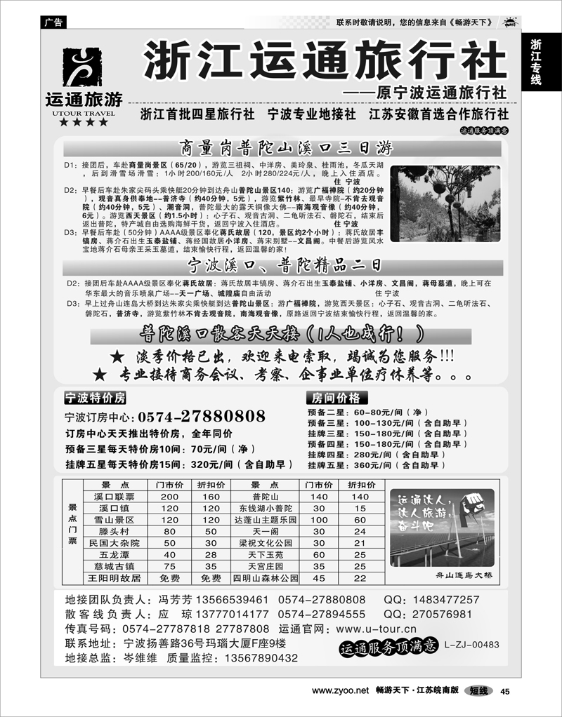 45 浙江专线宁波舟山 宁波最佳地接社-运通旅行社