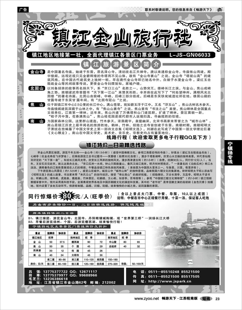 23 江苏专线宁镇扬 镇江金山旅行社