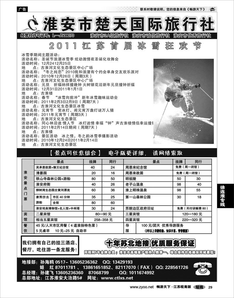 29 江苏专线徐连淮 淮安市楚天国际旅行社
