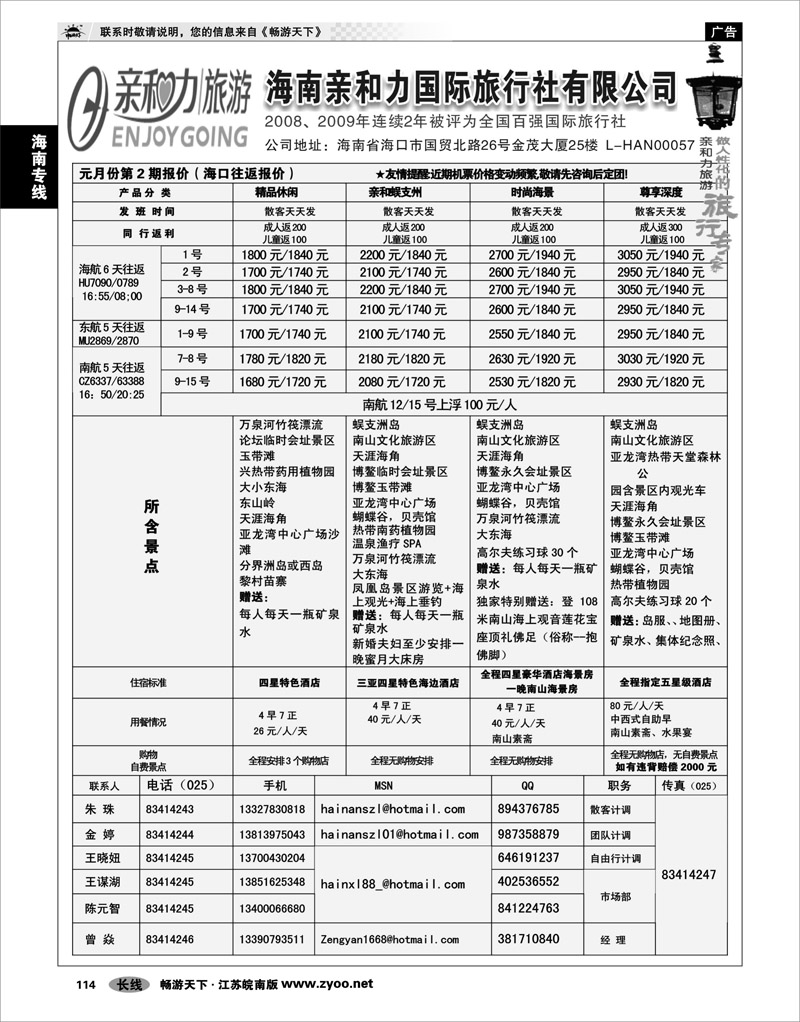 114 海南专线 海南亲和力国际旅行社有限公司