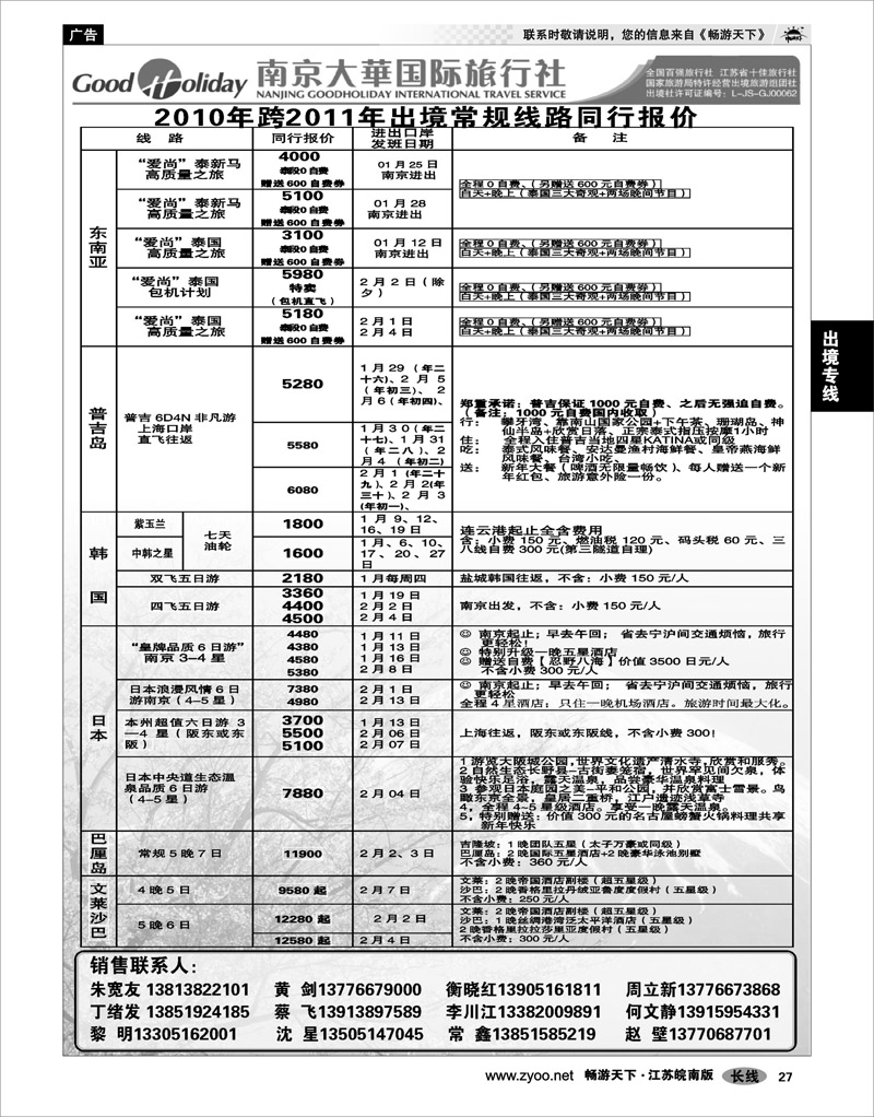 27 出境专线 南京大华国际 港澳日韩东南亚海岛专线