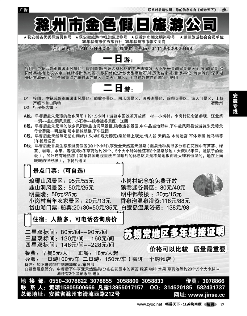 17 安徽专线 滁州市金色假日旅行社