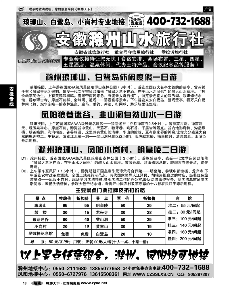 18 安徽专线 滁州山水旅行社----琅琊山、凤阳专业地接社