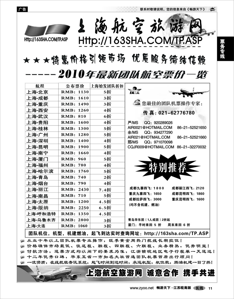 11 票务专线 机票——上海航空旅游网