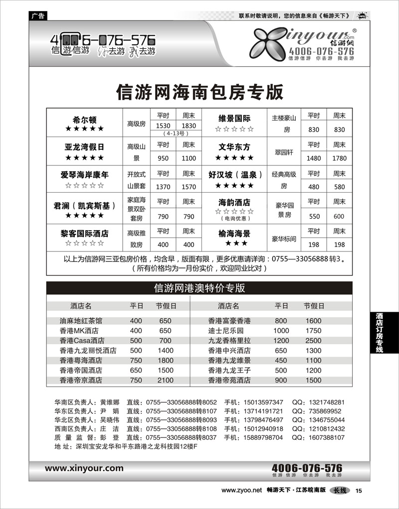 15 酒店订房专线 信游网-全国酒店预订中心