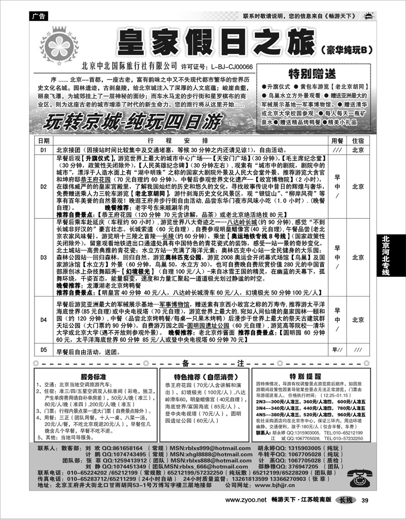 39 北京河北专线 北京中北国际旅游02