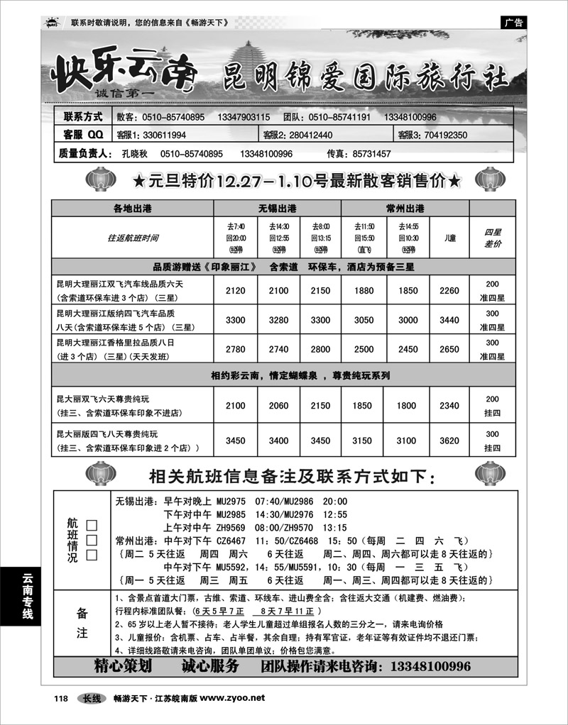118 云南专线 快乐云南---昆明锦爱国际旅行社