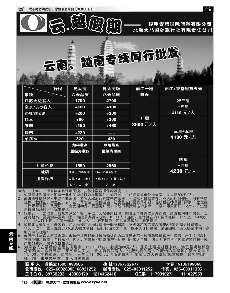 128 云南专线 云越假期--昆明青旅国际旅游有限公司