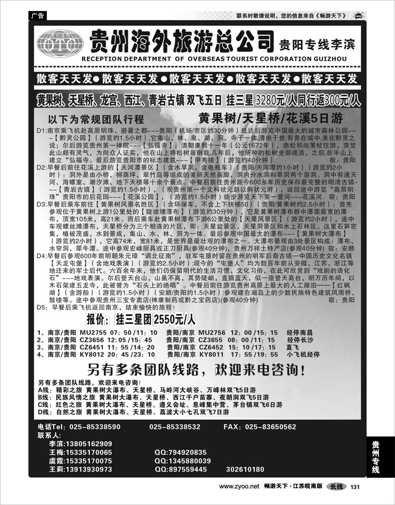 131 贵州专线 贵州海外总公司-贵阳专线李滨