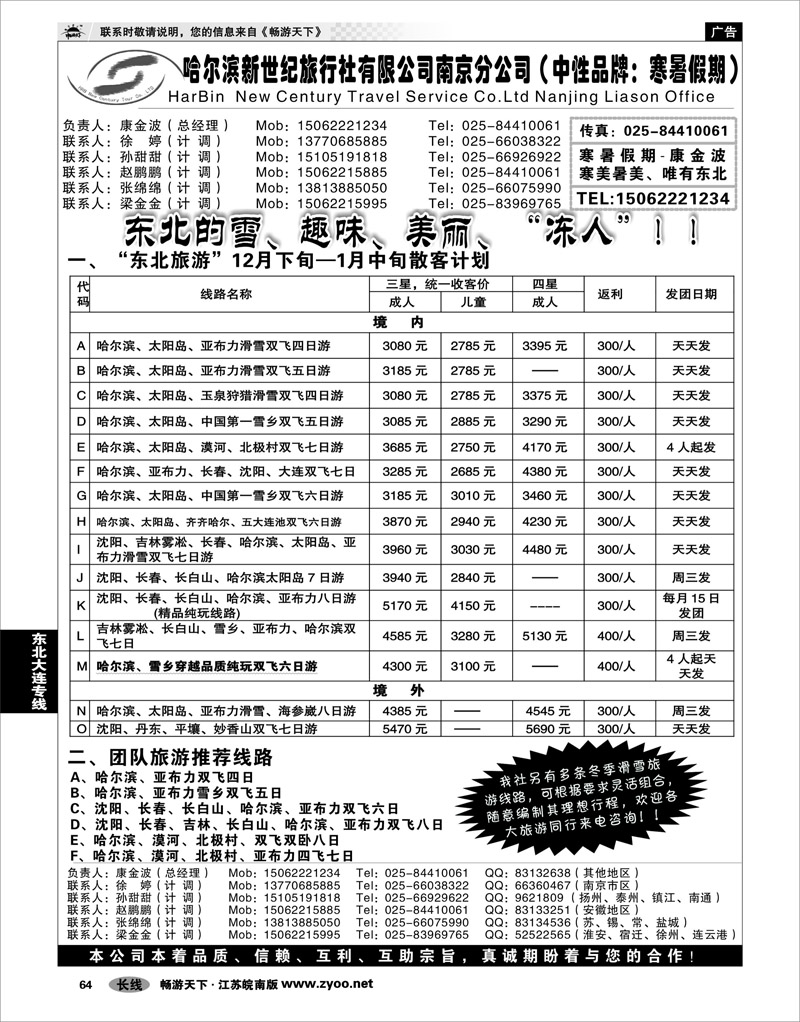 64 东北大连专线 哈尔滨新世纪旅行社南京分公司