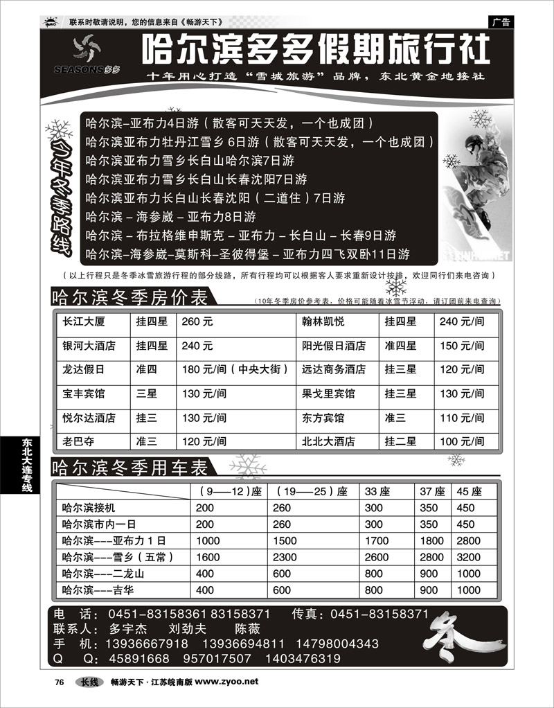 76 东北大连专线 哈尔滨多多假期