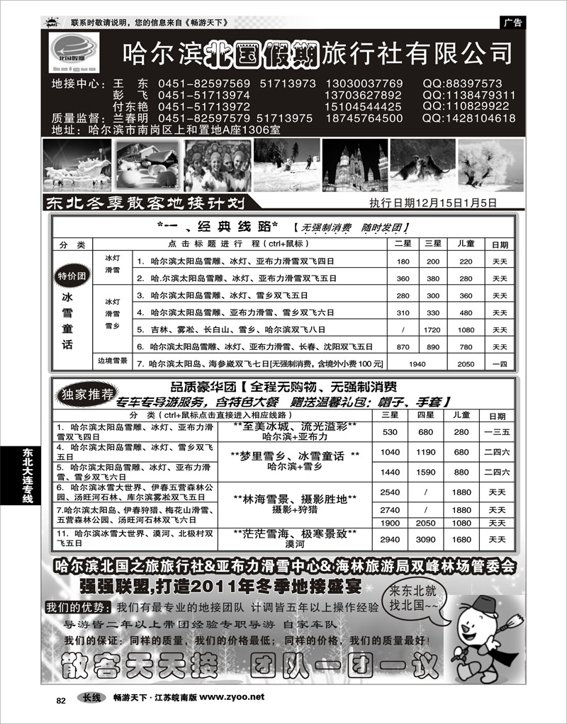 82 东北大连专线 哈尔滨北国假期旅行社