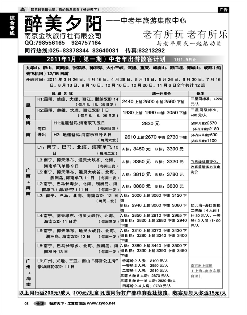 8 综合专线 醉美夕阳——中老年旅游集散中心