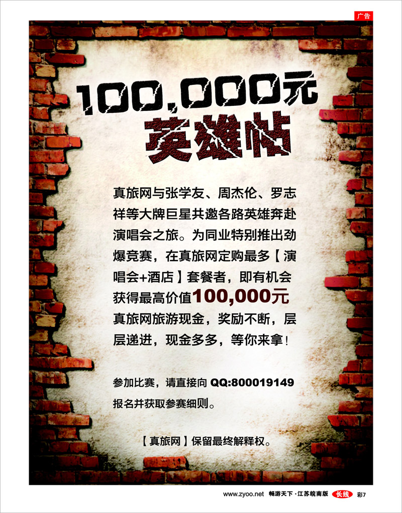 彩7 真旅网100，000元英雄帖