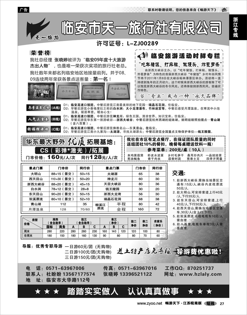 27 浙江专线杭嘉湖 临安天一旅行社●临安专业地接