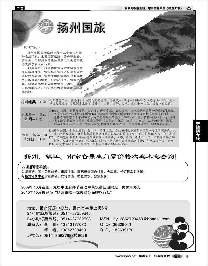 15 江苏专线宁镇扬 扬州中国国际旅行社